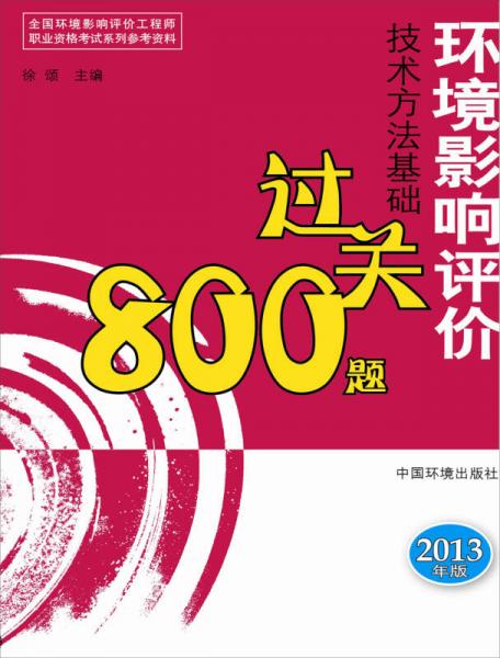 环境影响评价技术方法基础过关800题（2013年版）