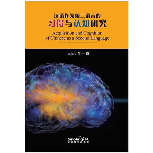 漢語(yǔ)作為第二語(yǔ)言的認(rèn)知與習(xí)得研究