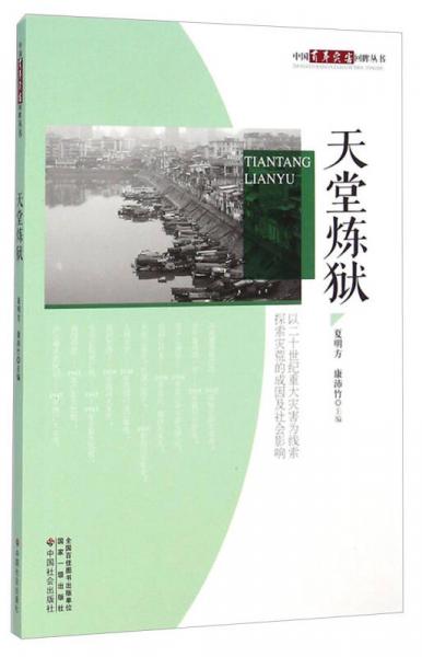 中国百年灾害回眸丛书：天堂炼狱