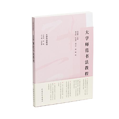 大學(xué)師范書(shū)法教程