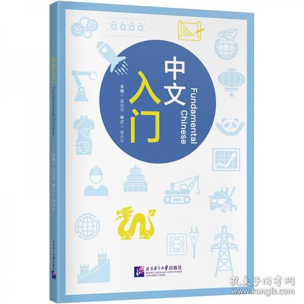 中文入門 姜麗萍