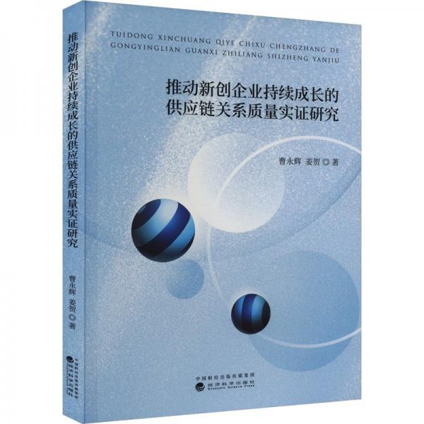全新正版圖書 推動(dòng)新創(chuàng)企業(yè)持續(xù)成長(zhǎng)的供應(yīng)鏈關(guān)系質(zhì)量實(shí)證研究曹永輝經(jīng)濟(jì)科學(xué)出版社9787521850949