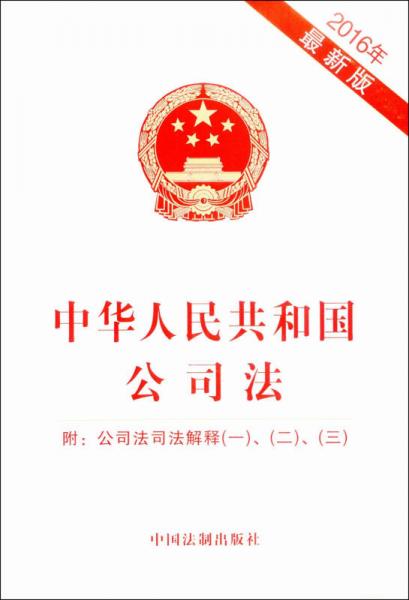 中华人民共和国公司法：附公司法司法解释（一、二、三）