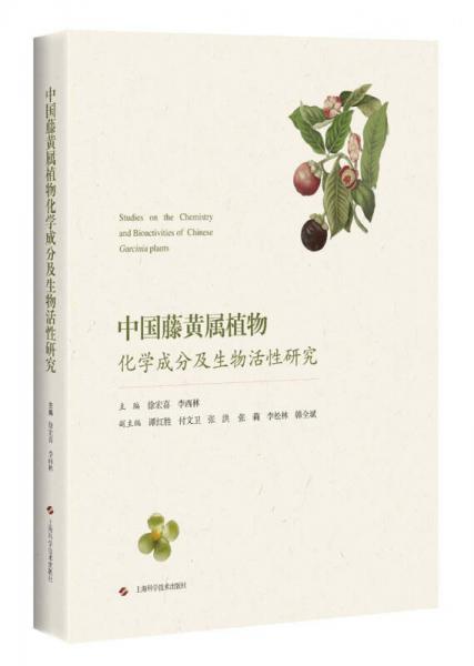 中国藤黄属植物化学成分及生物活性研究