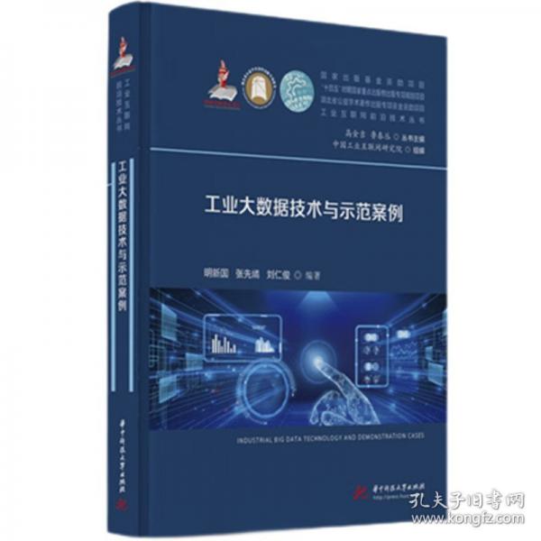 工业大数据技术与示范案例