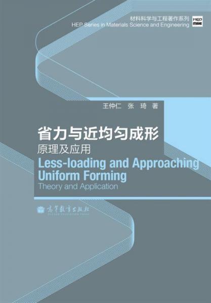 省力與近均勻成形：原理及應(yīng)用