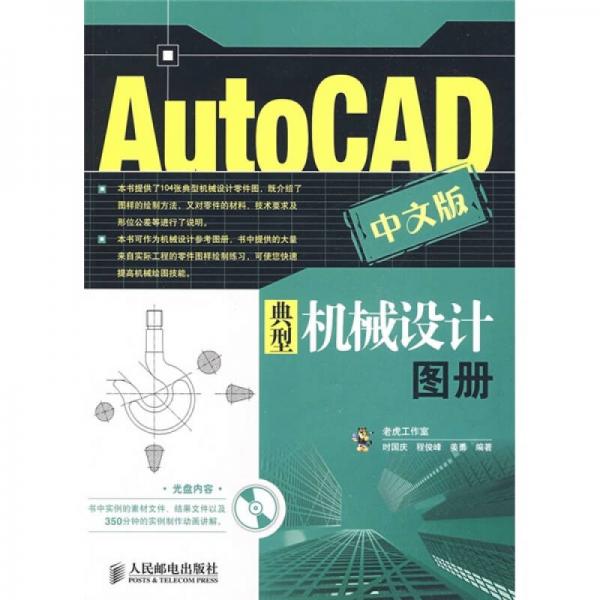 AutoCAD中文版典型机械设计图册