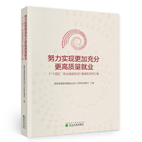 努力實(shí)現(xiàn)更加充分更高質(zhì)量就業(yè)--《“十四五”就業(yè)促進(jìn)規(guī)劃》解讀及資料匯編