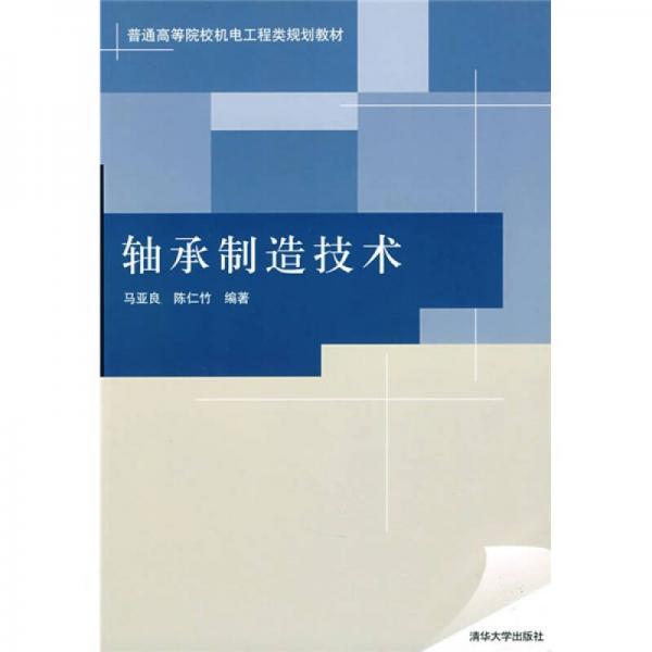 普通高等院校機(jī)電工程類規(guī)劃教材：軸承制造技術(shù)