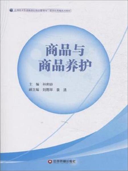 應(yīng)用技術(shù)型高等院校物流管理與工程學(xué)科統(tǒng)編系列教材商品與商品養(yǎng)護