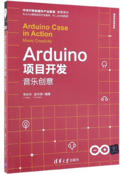 Arduino项目开发：音乐创意/清华开发者书库
