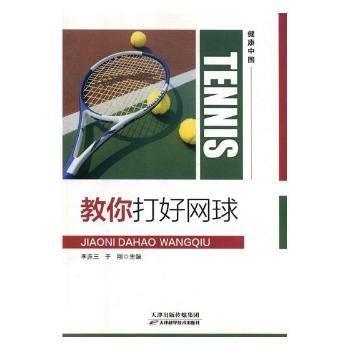全新正版圖書 教你打好網(wǎng)球李連三天津科學(xué)技術(shù)出版社9787557655396 黎明書店