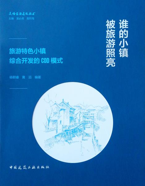 谁的小镇被旅游照亮——旅游特色小镇综合开发的COD模式