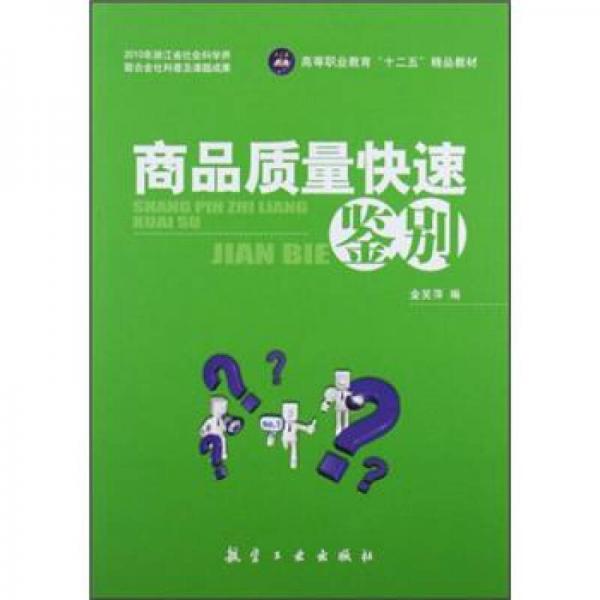 高等職業(yè)教育“十二五”教材：商品質(zhì)量快速鑒別