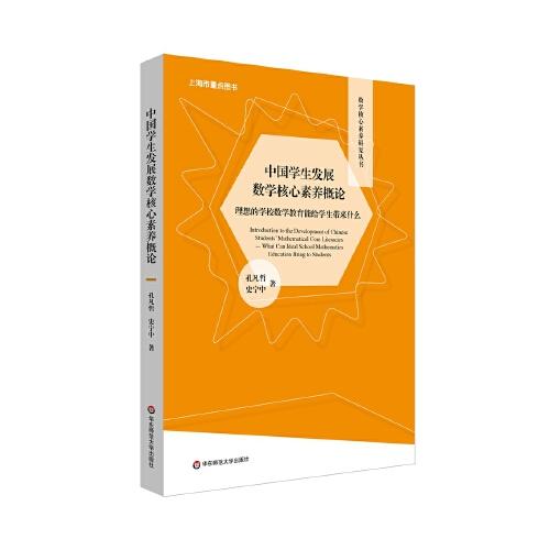 中國學(xué)生發(fā)展數(shù)學(xué)核心素養(yǎng)概論——理想的學(xué)校數(shù)學(xué)教育能給學(xué)生帶來什么