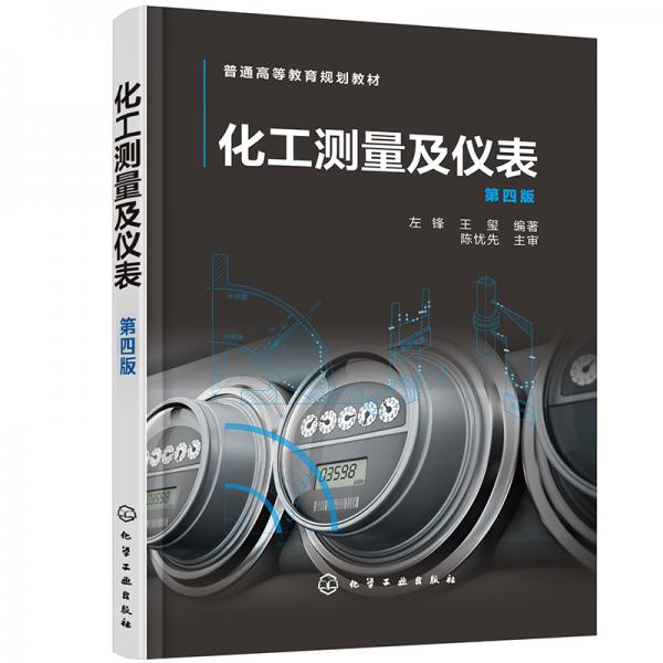 化工測量及儀表（左鋒）（第四版）