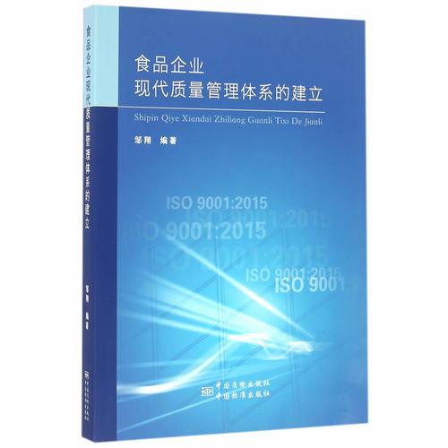 食品企業(yè)現(xiàn)代質(zhì)量管理體系的建立