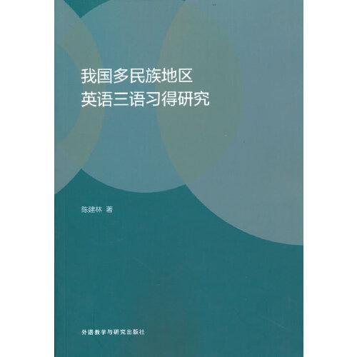 我國(guó)多民族地區(qū)英語(yǔ)三語(yǔ)習(xí)得研究