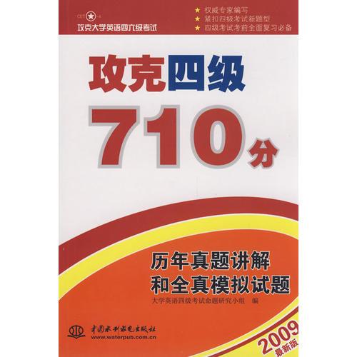 攻克四級710分  歷年真題講解和全真模擬試題 （攻克大學英語四六級考試）