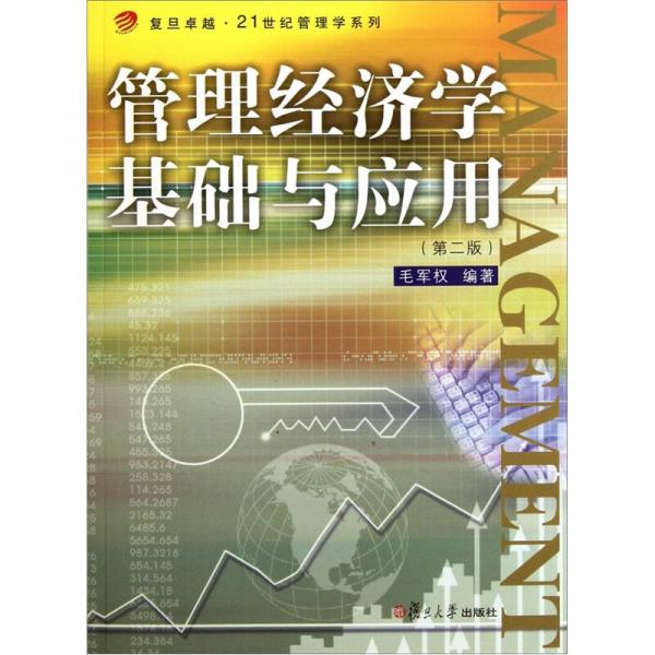 管理經(jīng)濟學基礎與應用（第2版）/復旦卓越21世紀管理學系列