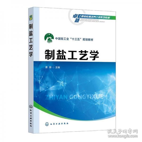 制鹽工藝學(xué)（唐娜）