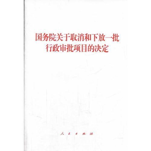 国务院关于取消和下放一批行政审批项目的决定