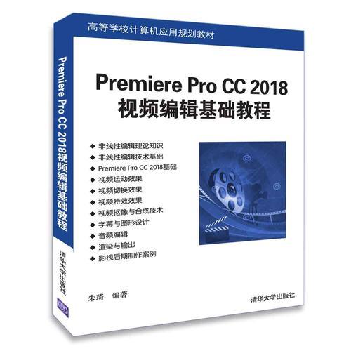 Premiere Pro CC 2018視頻編輯基礎教程