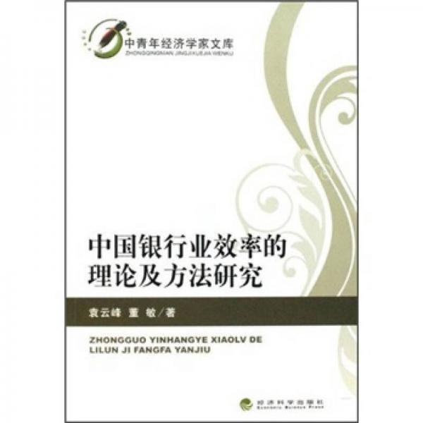 中國銀行業(yè)效率的理論及方法研究