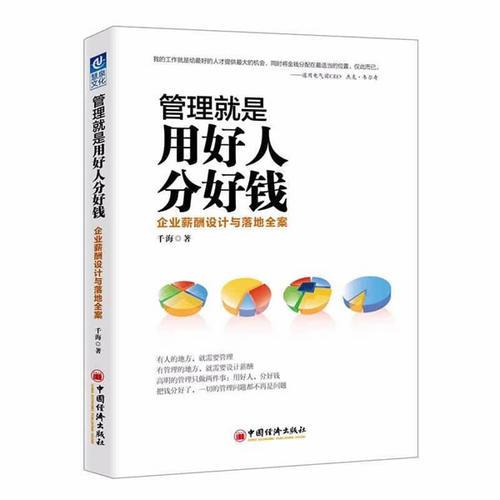 管理就是用好人分好钱：企业薪酬设计与落地全案