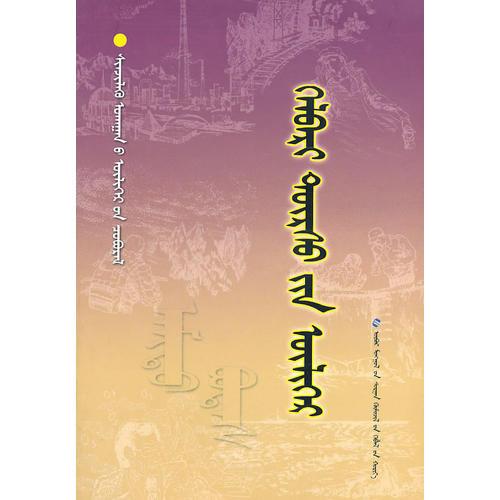 科学故事系列丛书2、生物故事丛书形态的故事(蒙)