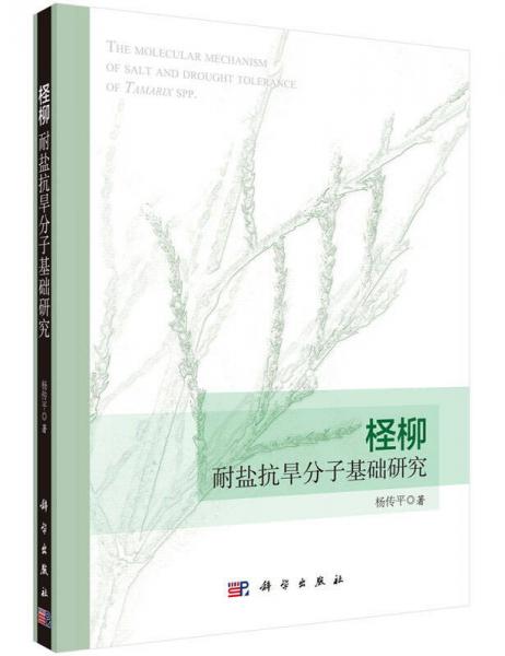 柽柳耐盐抗旱分子基础研究