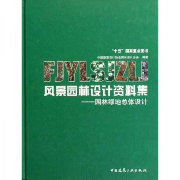 風(fēng)景園林設(shè)計資料集