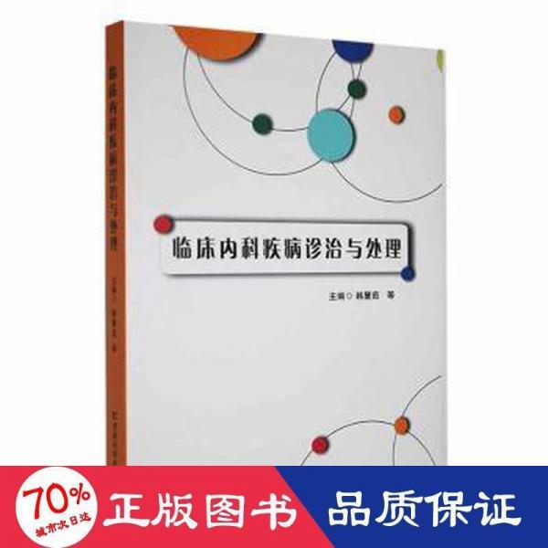 臨床內(nèi)科疾病診治與處理