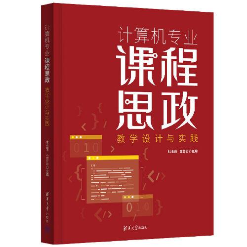 計(jì)算機(jī)專業(yè)課程思政教學(xué)設(shè)計(jì)與實(shí)踐