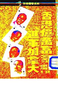 香港億萬(wàn)富豪進(jìn)軍加拿大