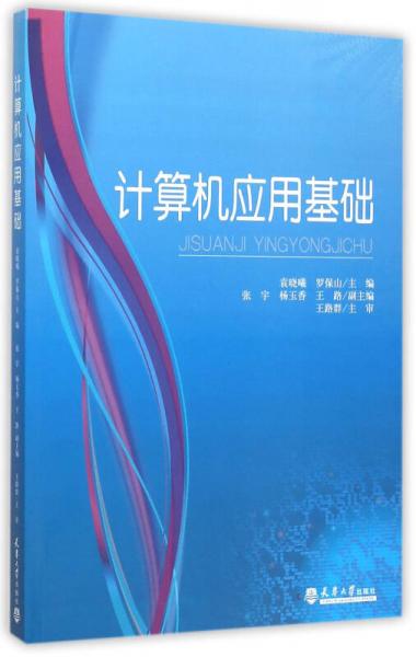 計算機(jī)應(yīng)用基礎(chǔ)