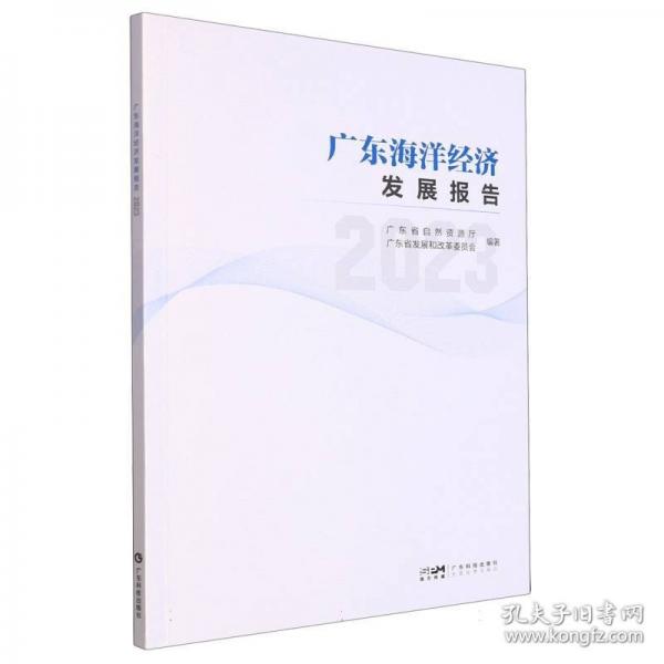 廣東海洋經(jīng)濟(jì)發(fā)展報(bào)告 2023
