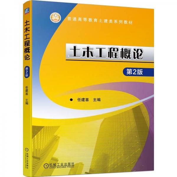 土木工程概論 第2版