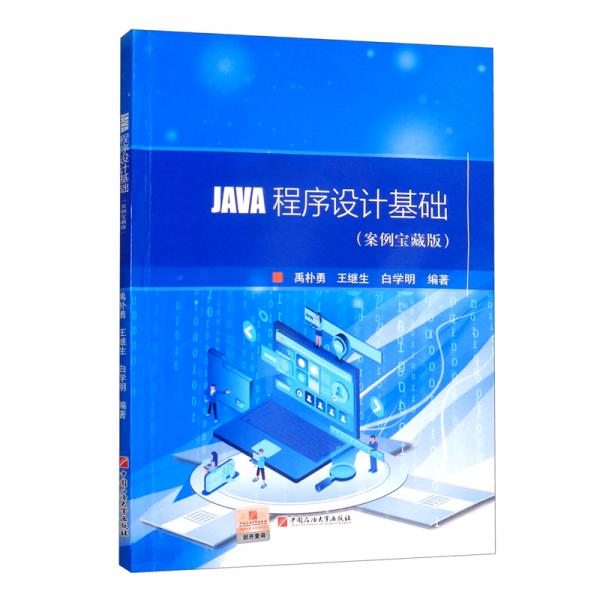 JAVA程序設(shè)計(jì)基礎(chǔ)（案例寶藏版）