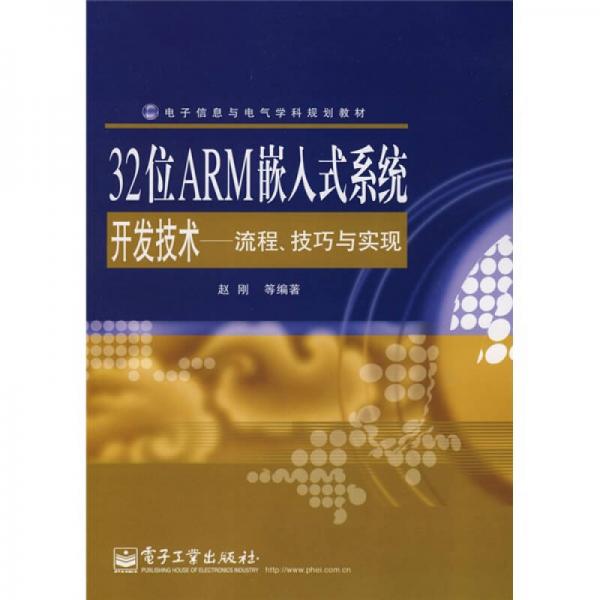 电子信息电气学科规划教材·32位ARM嵌入式系统开发技术：流程、技巧与实现