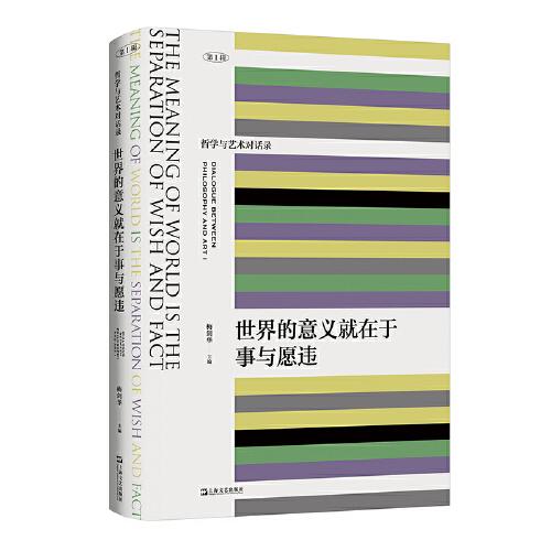 世界的意義就在于事與愿違（哲學(xué)與藝術(shù)對(duì)話錄。當(dāng)代藝術(shù)、藝術(shù)哲學(xué)、在后人類時(shí)代的技術(shù)與理想夾縫中的當(dāng)代藝術(shù)潛能）