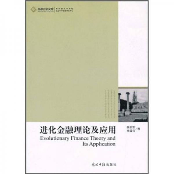進化金融理論及應(yīng)用