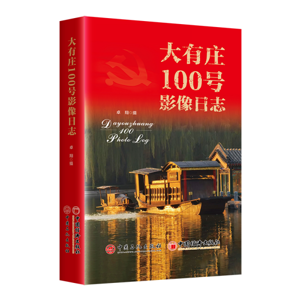 大有莊100號(hào)影像日志
