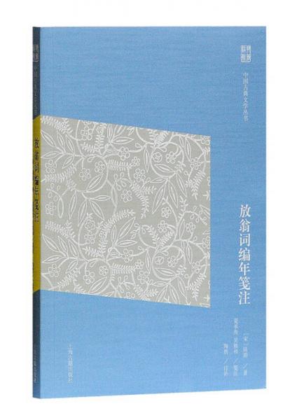 放翁词编年笺注