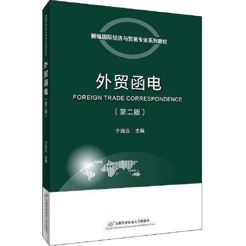 外貿(mào)函電（第二版）