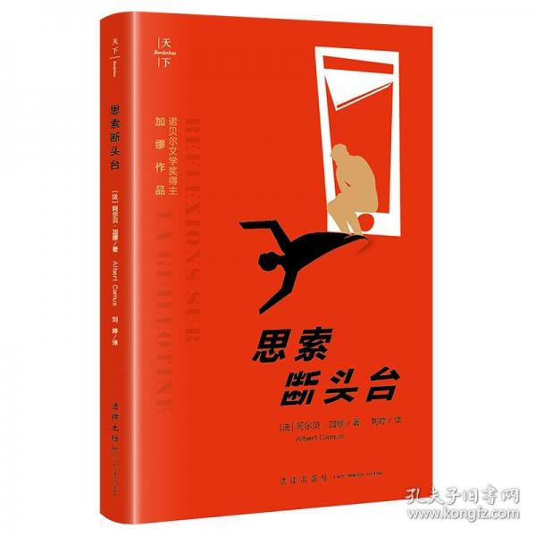 思索斷頭臺（加繆代表作，《局外人》《鼠疫》《西西弗神話》作者|諾貝爾文學(xué)獎得主|