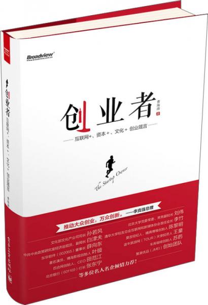 創(chuàng)業(yè)者——互聯(lián)網(wǎng)+、資本+、文化+ 創(chuàng)業(yè)箴言