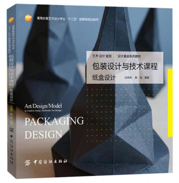 包装设计与技术课程：纸盒设计