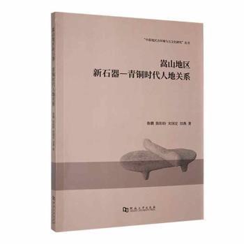 全新正版圖書 嵩山地區(qū)新石器-青銅時(shí)代人地關(guān)系魯鵬河南大學(xué)出版社9787564952334