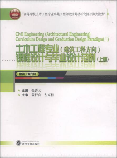 土木工程专业（建筑工程方向）课程设计与毕业设计范例（上册）